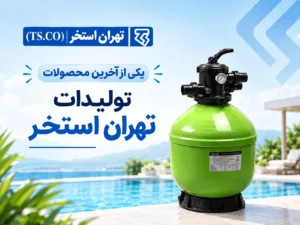 یکی از آخرین تولیدات تهران استخر